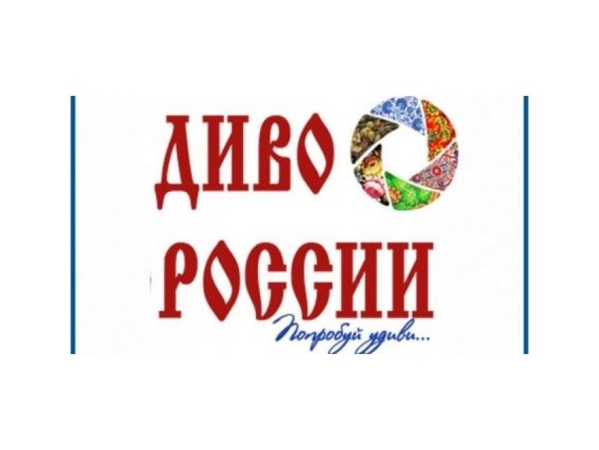 IX Всероссийский туристский фестиваль-конкурс видео, фото и анимации «ДИВО РОССИИ»